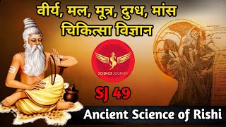 SJ49  Ancient Science of Brahmanism  वीर्य मल मूत्र मांस का प्राचीन ऋषि विज्ञान  Science Journey [upl. by Airdnekal]