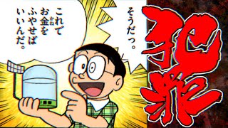 【のび太事業家オマケ】それ犯罪です！のび太が編み出した最強のお金メソッド！【ドラえもん雑学】 [upl. by Atikan]