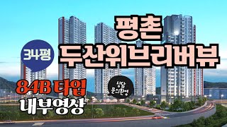 평촌두산위브리버뷰84B타입 내부영상입니다 34평내부 [upl. by Aiekan]