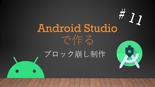 Android Studioで作るブロック崩しアプリ制作♯１１ [upl. by Templas]