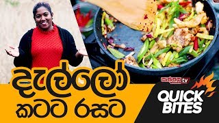 දැල්ලො කටට රසට  හොට් බටර් ක්‍රමයට  Quick Bites [upl. by Kimon]