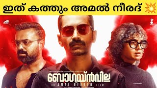 Bougainvillea Malayalam Movie Latest Updates  Fahad Faasil  Kunchako Boban  Amal neerad [upl. by Thayne]