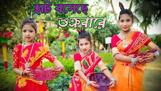 হাট বসেছে শুক্রবারে।।Bangla Gaan।।Dance Cover।। [upl. by Inessa575]