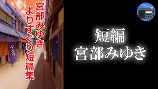 【朗読】「よりすぐりの短篇？」江戸情緒と人情の宮部ワールドへようこそ！【時代小説・歴史小説／宮部みゆき】 [upl. by Agnesse]