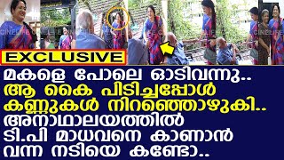 അനാഥാലയത്തില്‍ ടിപി മാധവനെ കാണാന്‍ വന്ന നടിയെ കണ്ടോ l TP Madhavan l Anjitha [upl. by Dara895]