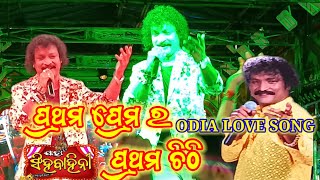 ପ୍ରଥମ ପ୍ରେମର ପ୍ରଥମ ଚିଠି।।Odia Love Song।।DKrishna।।jatramelodytrending jatra dkrishna odiasong [upl. by Weidner]