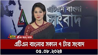 এটিএন বাংলার সকাল ৭ টার সংবাদ । ০৫০৮২০২৪ । Bangla Khobor  Ajker News [upl. by Herbst]