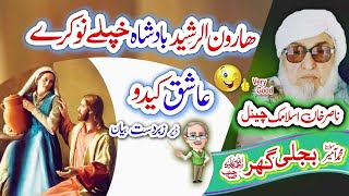 هارون ارشيد او نوکرے قصه Molana Bijligar رحمۃاللہ علیہ [upl. by Aslin]