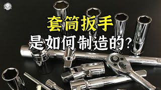 套筒扳手是如何制作的？先将钢条切成短钢胚，再挤压成套筒形状 [upl. by Lydnek]