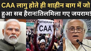 After CAA implemented what happened in Shaheen Bagh  Jairam Ramesh was stunned [upl. by Tish]