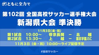 【ライブ】第102回全国高校サッカー選手権大会 新潟県大会 準決勝【高校サッカー新潟】 [upl. by Nnaed137]