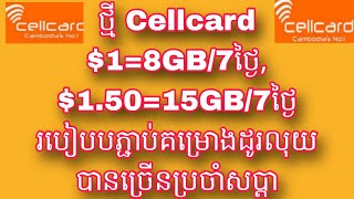 ថ្មី Cellcard 18GB 15015GB7ថ្ងៃ របៀបបភ្ជាប់គម្រោងដូរលុយបានច្រើនប្រចាំសប្តាហ៍ [upl. by Grosberg530]