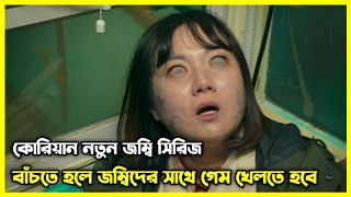 Zom 100 থেকেও ভয়াবহ জম্বি সিরিজ। বাঁচতে হলে জম্বিদের সাথে গেম খেলতে হবে [upl. by Adnohsor]