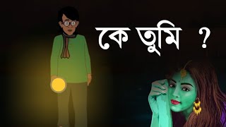 কে তুমি   Bhuter Cartoon  Bengali Horror Cartoon  Horror Animation Story RUPAM BIOSCOPE [upl. by Don]