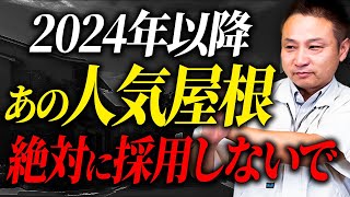 【注文住宅】この営業されたら採用しないで！職人社長がハウスメーカーや工務店が言えない屋根材の選び方を紹介します！ [upl. by Rye]