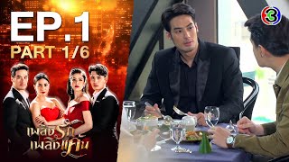 เพลิงรักเพลิงแค้น Burning Jealousy EP1 ตอนที่ 16  061163  Ch3Thailand [upl. by Gaiser]