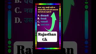 Rajasthan GK gk gktoday gkquiz gkquestion shorts trending short [upl. by Budde]