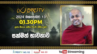 Pragna TV  Ven Opatha Samitha Vihari thero  20241013  0130PM telecast [upl. by Seuqram76]