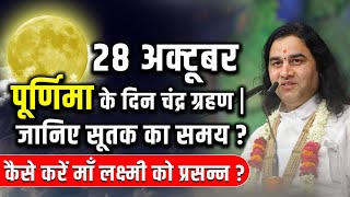 पूर्णिमा के दिन चंद्र ग्रहण  सूतक का समय  कैसे करें माँ लक्ष्मी को प्रसन्न  dnthakurji purnima [upl. by Acirret180]