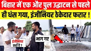 Manish Kashyap LIVE  बिहार में पुल निर्माण में भ्रष्टाचार [upl. by Kin399]