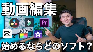 【無料も！】動画編集これから始めるならこのソフトがおすすめ！Youtuberが目的や用途別に整理してみた！ [upl. by Ial]