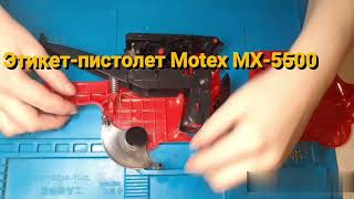 Как собрать этикетпистолет Motex MX5500 [upl. by Samala]