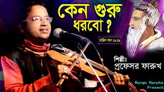 কেন গুরু ধরবো  বাউল গান বিচ্ছেদ  ফারুখ প্রফেসর  baul gan  বাউল গান  folk song bangla  রঙ্গমঞ্চ [upl. by Rheingold]