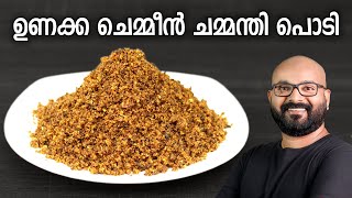 ഉണക്ക ചെമ്മീൻ ചമ്മന്തി പൊടി  Unakka Chemmeen Chammanthi Podi  Kerala style recipe [upl. by Annaitsirk]