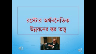 Rostows stage theory in Bangla [upl. by Eilsil377]