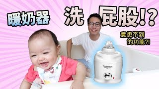 暖奶器🍼四大功能！意想不到的功能？ 學懂了BB不會再周身屎！ [upl. by Cornish]