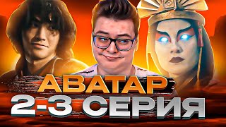 Аватар Легенда об Аанге 23 Серия  Avatar The Last Airbender Netflix   Реакция на Сериал [upl. by Johanna]