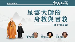 【法寶講座】星雲大師的身教與言教弟子如是說 [upl. by Vahe]