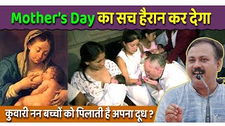 Mothers Day कभी ना मनाओ  क्यों मनाया जाता था  शुरुवात कैसे हुई  Rajiv Dixit [upl. by Ffilc]