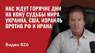 Нас ждут горячие дни  На кону судьбы мира  Украина США Израиль против РФ и Ирана  №826  Швец [upl. by Akemak]