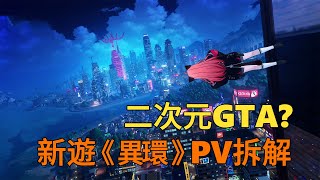 無縫地圖載具改裝 幻塔工作室新作《異環》豪賭二次元GTA？ [upl. by Hsatan]