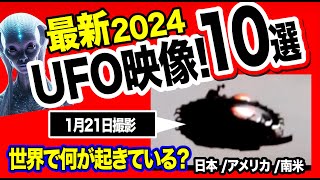 【驚愕映像！】2024最新UFOUAP映像10選！地球で何かが始まる？【YOYO555MAX】 [upl. by Mundford672]