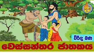 වෙස්සන්තර ජාතකය  wesanthara jathakaya  viridu bana  jathaka katha [upl. by Mott603]