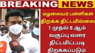 TN 1st to 8th STDSchool reopening Official announcement by Education minister TN school reopening [upl. by Zendah]