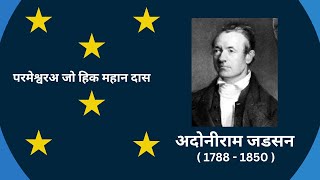 ADONIRAM JUDSON MISSIONARY BIOGRAPHY  SINDHI  BR JAGDISH DASANI [upl. by Meean]