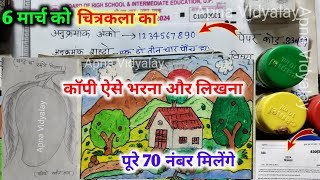 6 मार्च 10th चित्रकला की कॉपी कैसे लिखें 2024how to write drawing copy class 10th in board exam🔥 [upl. by Courtund74]