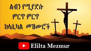 ልብን የሚያድሱ ክላሲካል መዝሙሮች ስብስብ Ethiopian oldies protestant instrumental mezmur  Elilta Mezmur [upl. by Aetnahs]