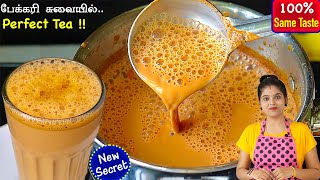 தினமும் போடும் Teaயை இப்படி போட்டு பாருங்க அசந்துடுவீங்க👌  Tea in Tamil  Tea Recipe In Tamil [upl. by Harve]