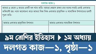 Class 9 Itihas o Samajik Biggan 2024 Chapter 1 Page 1  ইতিহাস ও সামাজিক বিজ্ঞান ৯ম শ্রেণি ১ম অধ্যায় [upl. by Brnaby373]