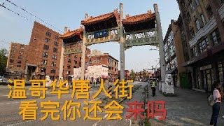 【温哥华旅游】温哥华唐人街拍摄千万要小心看完你还想来逛逛吗 [upl. by Orella76]