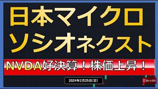 【半導体】24225日 日本マイクロニクスソシオネクスト NVDAの決算でさらに上昇！！ 生成AI需要高まる！ [upl. by Yessydo]