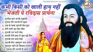 कभी किसी को खाली हाथ नहीं भेजती ये रविदास प्रार्थना  Guru Ravidas Bhajan  Ravidas Songs  Bhajan [upl. by Opalina]