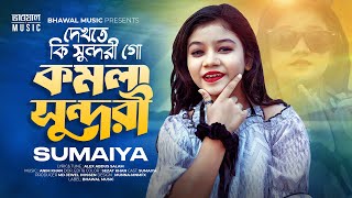 দেখেতে কি সুন্দরী গো কমলা সুন্দরী  Komola Sundori  SUMAIYA  Bhawal Music Tiktok Viral Song 2024 [upl. by Kotta]