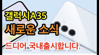 갤럭시A35 새로운 소식Galaxy A35 NEWS [upl. by Asim]