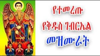 የቅዱስ ገብርኤል መዝሙሮች  Kidus Gebriel Mezmur  NEW Ethiopian Orthodox Mezmur [upl. by Paryavi]