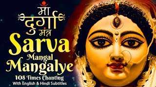 Most Powerful Durga Mantra 108 Times  दुर्गा मंत्र  Sarva Mangal Mangalye  Devi Mantra [upl. by Bala]